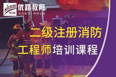 昆山二级注册消防工程师课程