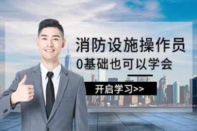 昆山初级中级消防设施操作员培训